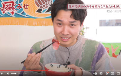 えどみせ #14 『伊豆の漁師バル おためし屋』 / 北区