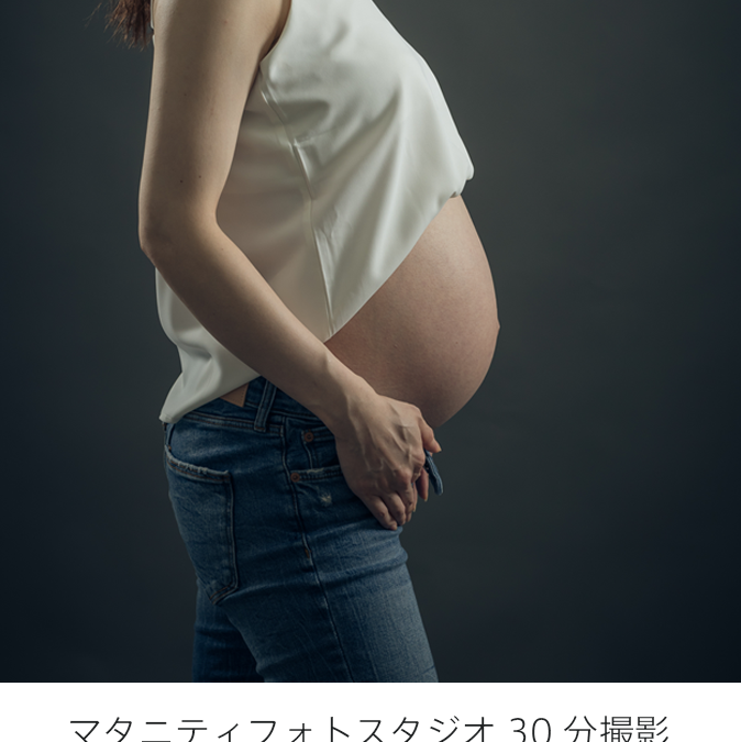 アニバーサリー マタニティ横浜スタジオ撮影プラン