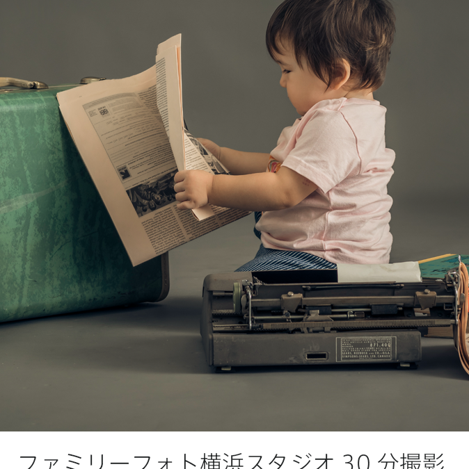 アニバーサリー ファミリーフォト横浜スタジオ撮影プラン