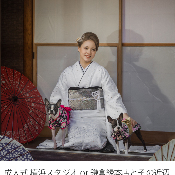 成人式横浜スタジオ or 鎌倉縁本店とその近辺撮影プラン