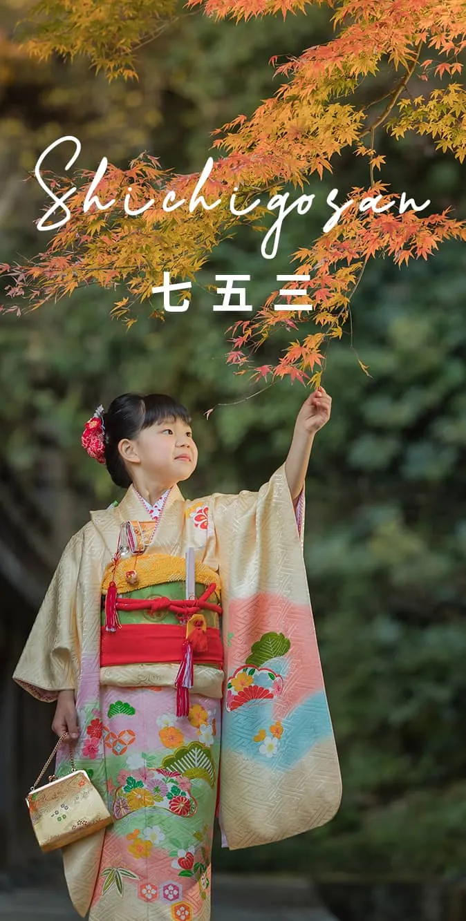 七五三
