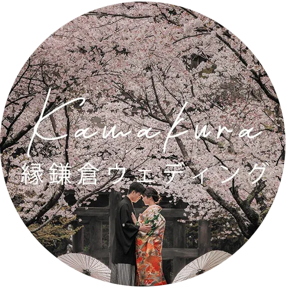縁鎌倉ウェディング