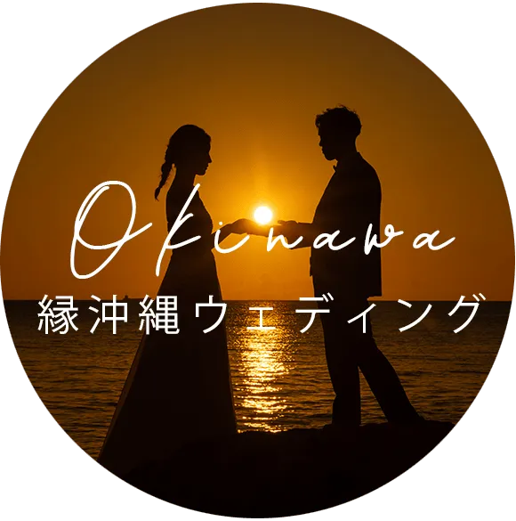 縁沖縄ウェディング