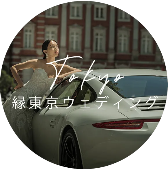 縁東京ウェディング
