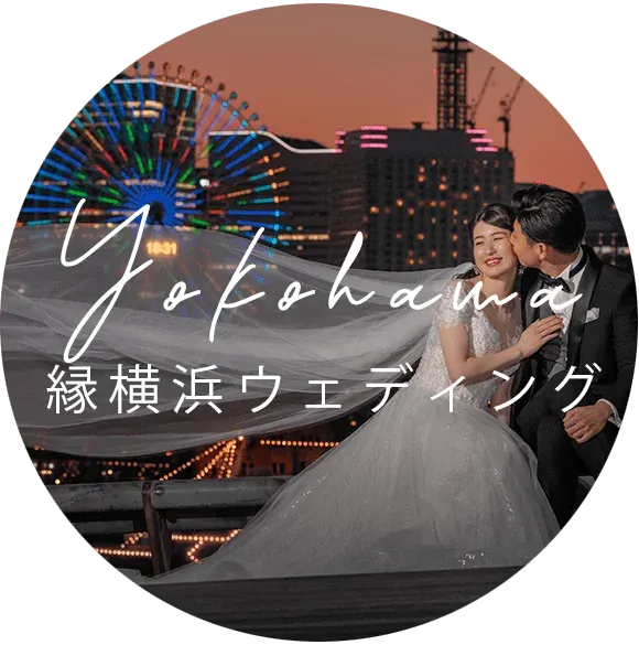 縁横浜ウェディング